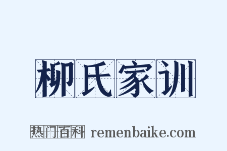 柳氏家训是什么意思的图片